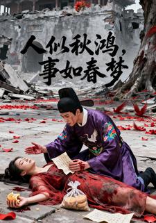 人似秋鸿，事如春梦