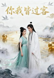 你我皆过客