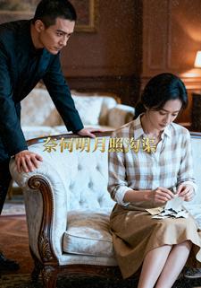 奈何明月照沟渠