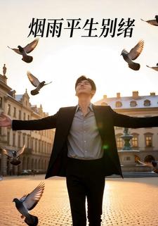 烟雨平生别绪