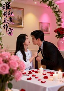 谁将红豆煮作霜