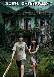 夏令营时，同学们非要玩笔仙