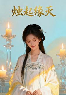 烛起缘灭