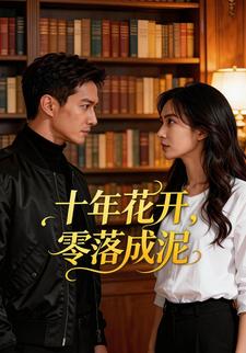 十年花开，零落成泥