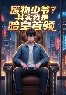 废物少爷？其实我是暗皇首领