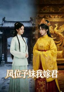 凤位予妹我嫁君