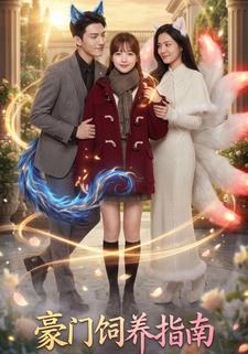 豪门饲养指南