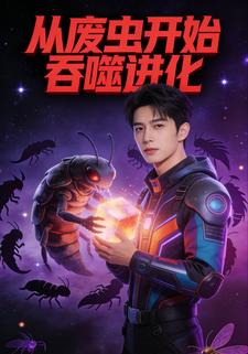 从废虫开始吞噬进化