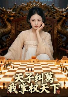 天子纠葛：我掌权天下