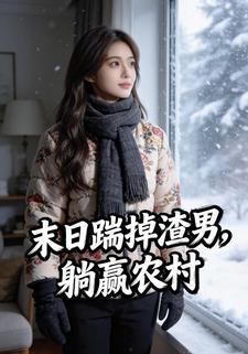 末日踹掉渣男，躺赢农村