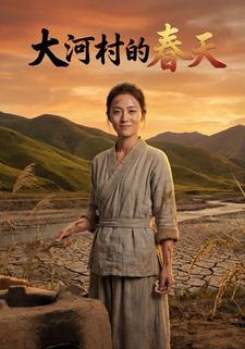 大河村的春天