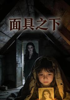 面具之下