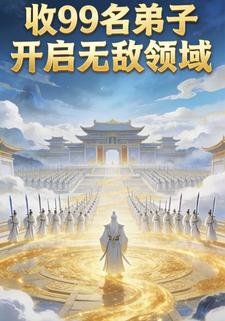 收99名弟子开启无敌领域