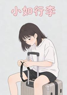 小如行李