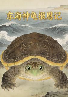 东海神龟报恩记