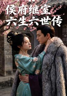 侯府继室六生六世传