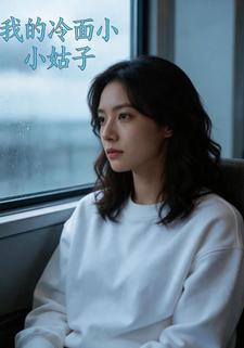 我的冷面小姑子