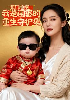 豪门胎宝：我是闺蜜的重生守护星