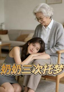 奶奶三次托梦