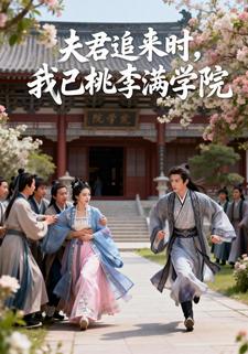 夫君追来时，我已桃李满学院