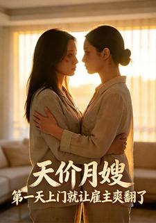 天价月嫂，第一天上门就让雇主爽翻了