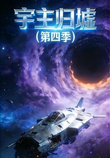 宇主归墟（第四季）