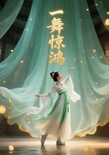 一舞惊鸿
