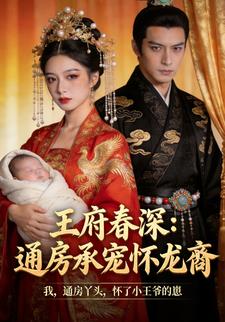 我，通房丫头，怀了小王爷的崽