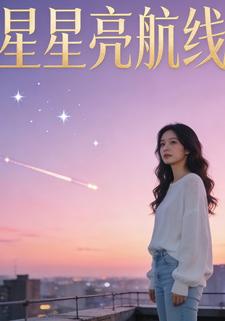 星星亮航线