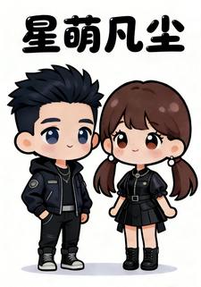 星萌凡尘