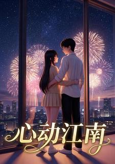 心动江南