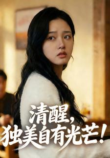 清醒，独美自有光芒