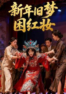 新年旧梦困红妆