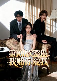 第100次整蛊：我赌你爱我