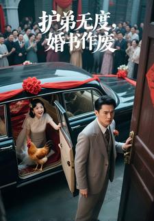 护弟无度，婚书作废