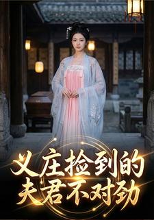 义庄捡到的夫君不对劲