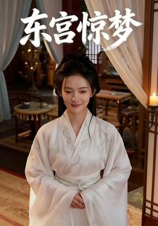 东宫惊梦