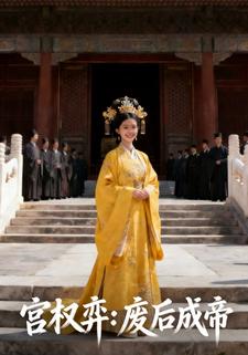 宫权弈：废后成帝