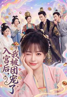 入宫后,我被团宠了