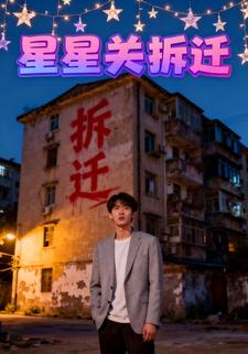 星星关拆迁
