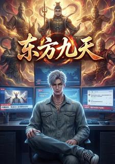 东方九天