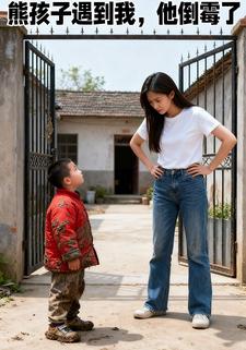 熊孩子遇到我，他倒霉了