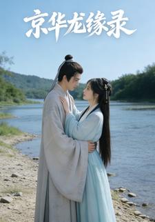 京华龙缘录