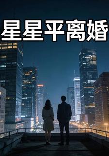 星星平离婚