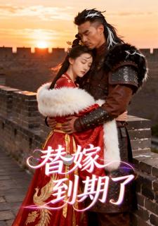 替嫁到期了