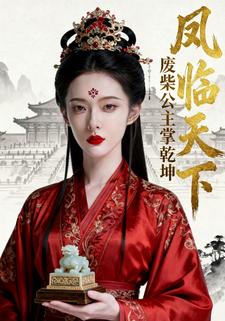 凤临天下，废柴公主掌乾坤