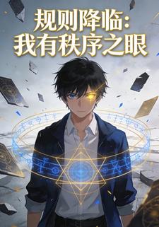 规则降临：我有秩序之眼