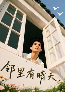 邻里有晴天