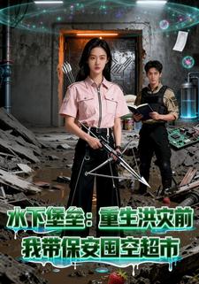 水下堡垒：重生洪灾前，我带保安囤空超市