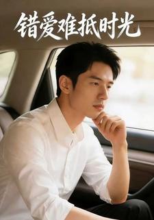 错爱难抵时光